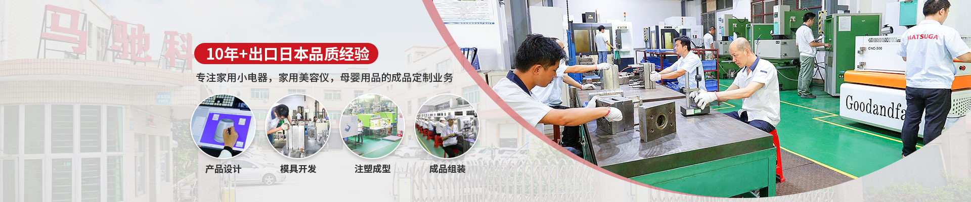馬馳科：提供產(chǎn)品設(shè)計(jì)-模具開發(fā)-注塑成型-成品組裝一站式服務(wù)